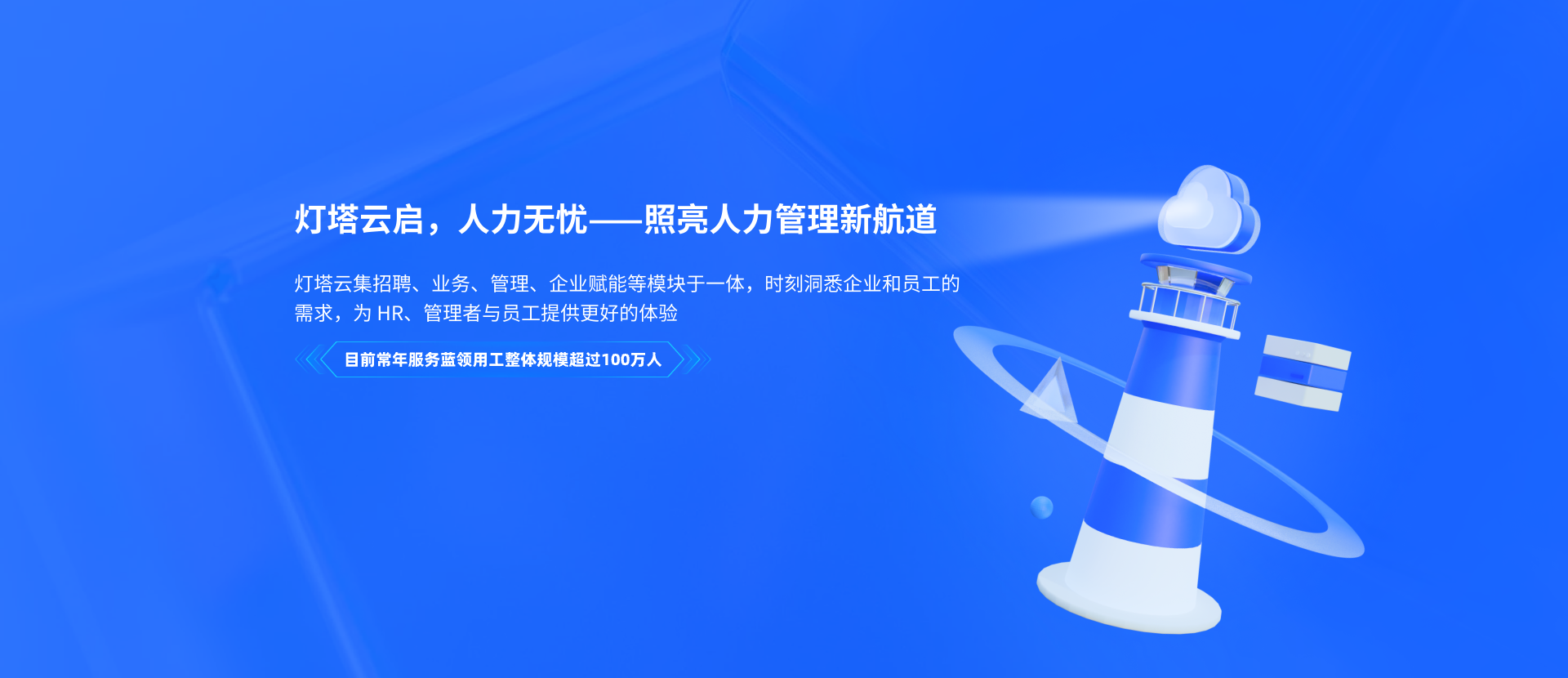 灯塔云劳务派遣系统