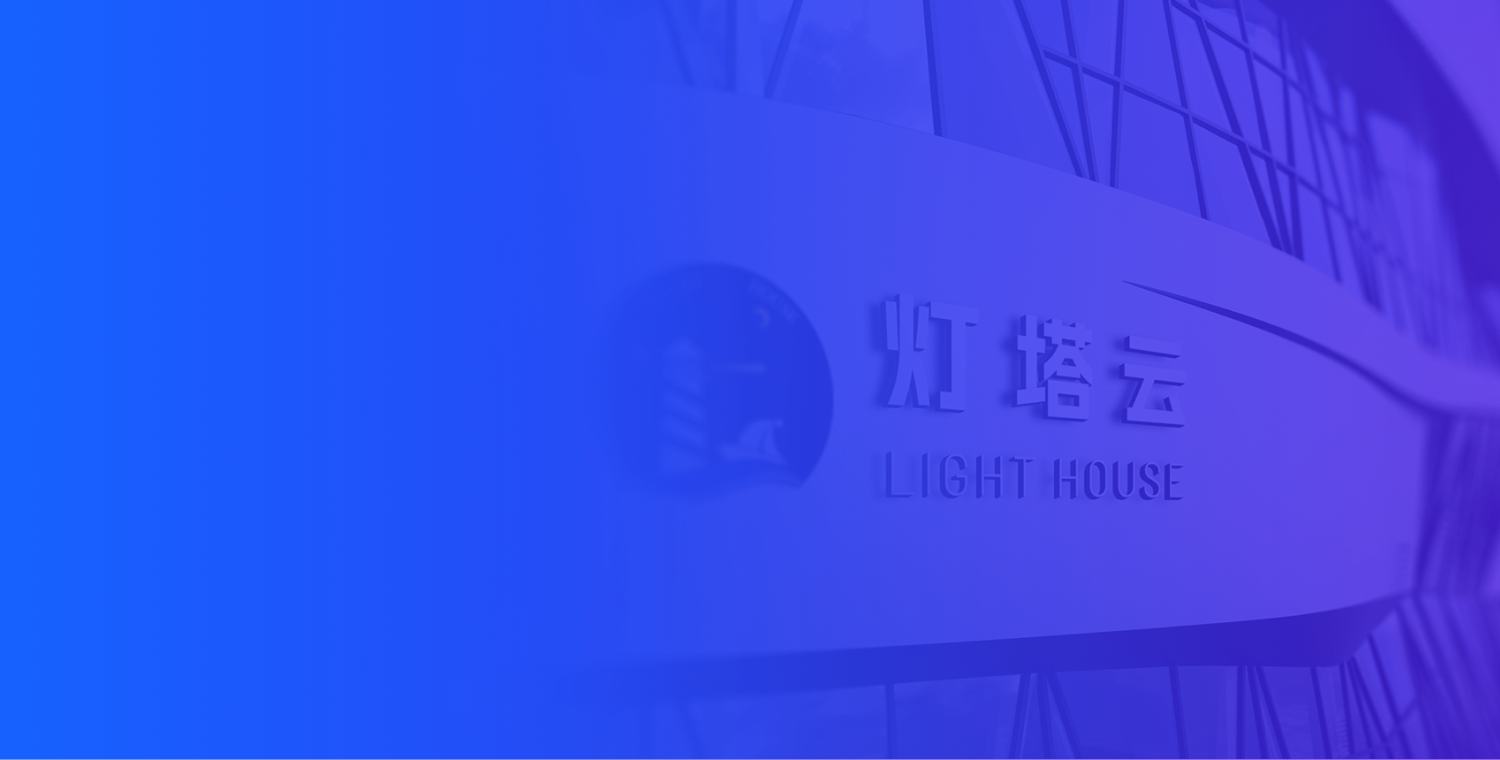 灯塔云系统